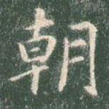 智永写的楷书朝