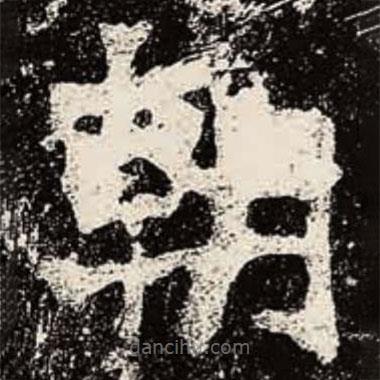 魏碑写的楷书朝