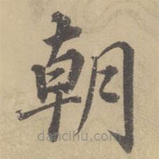 董其昌写的楷书朝