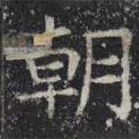 敬史君之碑写的楷书朝