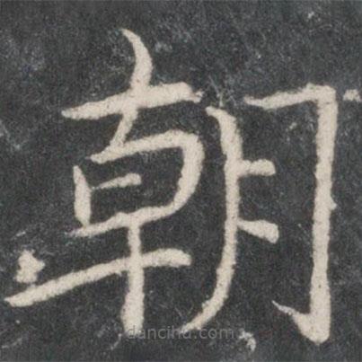 欧阳询写的楷书朝