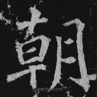 徐浩写的楷书朝