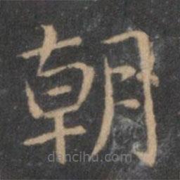 岳珂寫的楷書朝