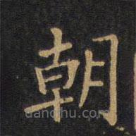 徐浩寫的楷書朝
