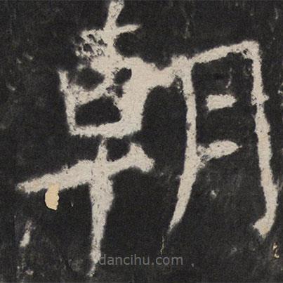 颜真卿写的楷书朝