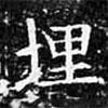 歐陽詢寫的楷書埋