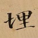文柟寫的楷書埋