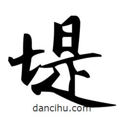趙孟頫寫的楷書堤