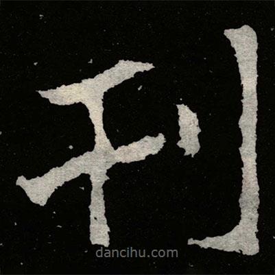 鄭道昭寫的楷書刊