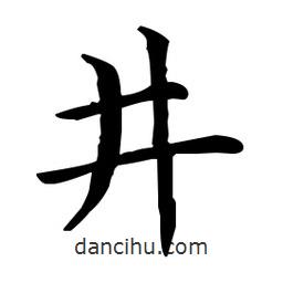 王羲之寫的楷書井
