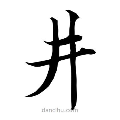 常江寫的楷書井