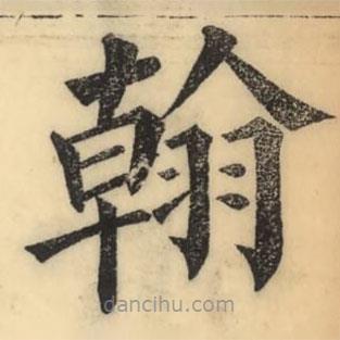 彭玉雯寫的楷書翰