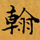 顧從義寫的楷書翰