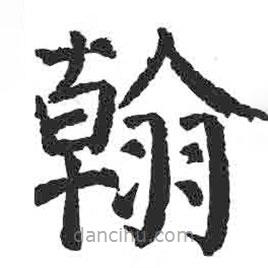 顏真卿寫的楷書翰