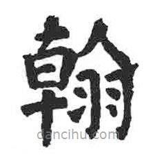 顏真卿寫的楷書翰