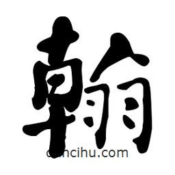 何紹基寫的楷書翰