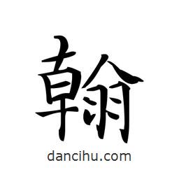 文征明寫的楷書翰