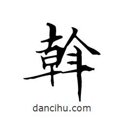 斡書法圖片