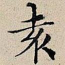 豐坊寫的楷書袁