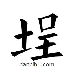 黃自元寫的楷書埕
