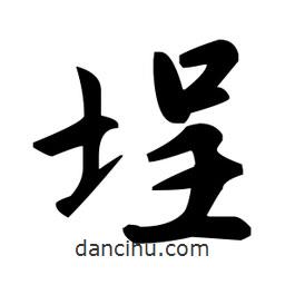 趙孟頫寫的楷書埕
