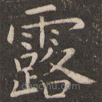 管世昌寫的楷書露