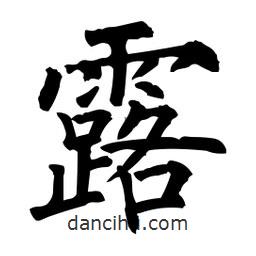 柳公權(quán)寫的楷書露