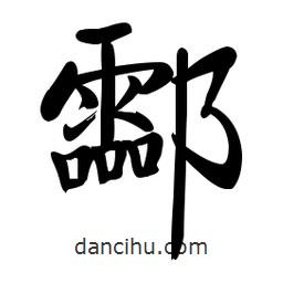 啟功寫的楷書酃