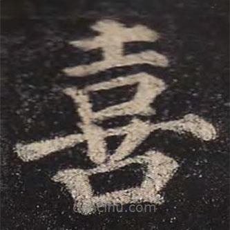 顏真卿寫的楷書喜