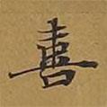 敦煌寫(xiě)的楷書(shū)喜