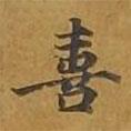 敦煌寫(xiě)的楷書(shū)喜