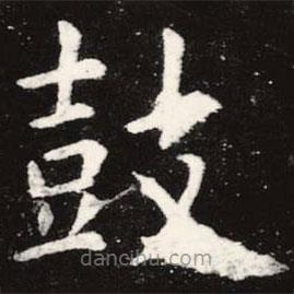 虞世南寫的楷書鼓