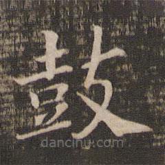 宋高宗寫的楷書鼓