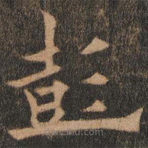 歐陽通寫的楷書彭