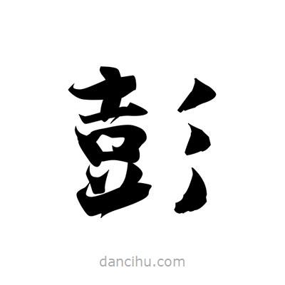 張即之寫的楷書彭