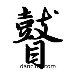 趙孟頫寫(xiě)的楷書(shū)瞽