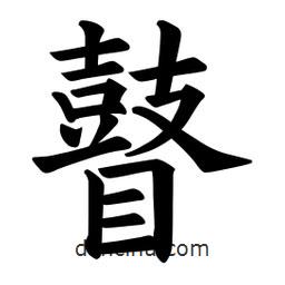 歐陽(yáng)詢(xún)寫(xiě)的楷書(shū)瞽