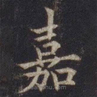 歐陽(yáng)通寫(xiě)的楷書(shū)嘉
