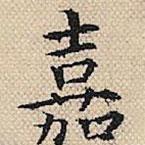 陸?hù)訉?xiě)的楷書(shū)嘉