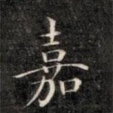 成親王寫(xiě)的楷書(shū)嘉