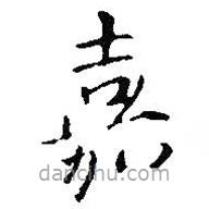 王鐸寫(xiě)的楷書(shū)嘉