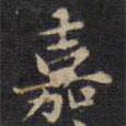 周鍔寫(xiě)的楷書(shū)嘉