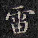 李元中寫的楷書(shū)雷