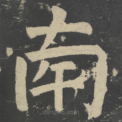 顏真卿寫的楷書南