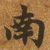 趙孟頫寫的楷書南