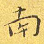 王寵寫的楷書南