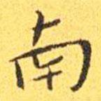 王寵寫的楷書南