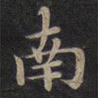 鐘紹京寫的楷書南