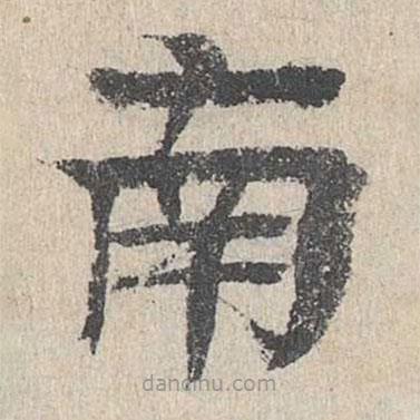 柳貫寫的楷書南