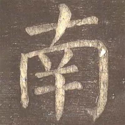 顏真卿寫的楷書南